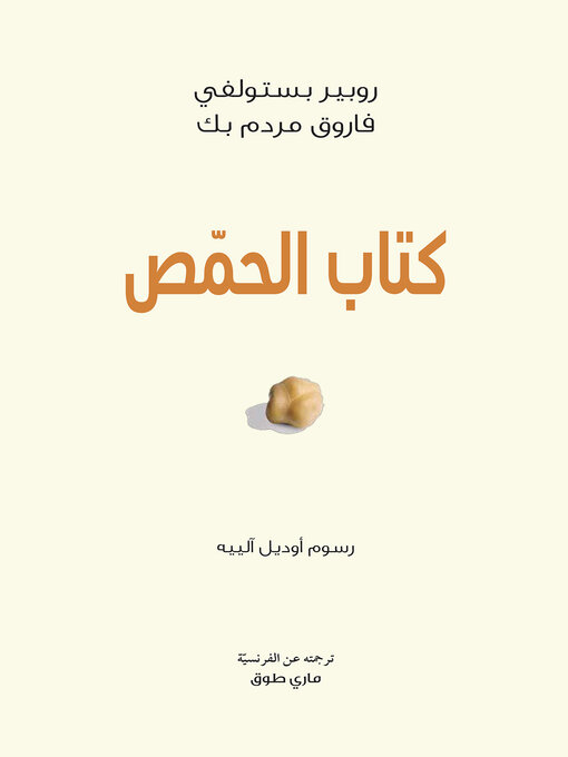 Title details for كتاب الحمص by روبير بستولفي - Available